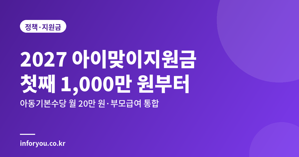 2027년 아이맞이지원금 첫째 1,000만 원·아동기본수당 월 20만 원 안내