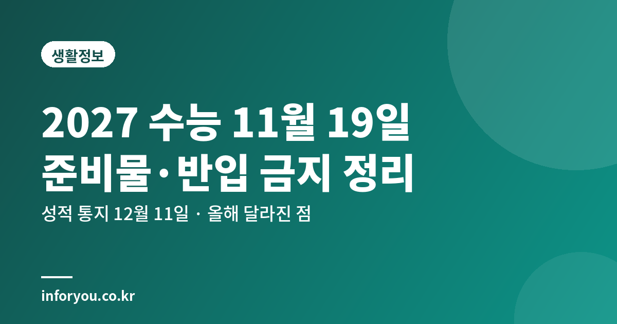 2027학년도 수능 날짜 준비물 반입 금지 물품