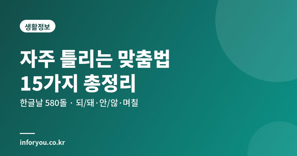 한글날 자주 틀리는 맞춤법 15가지