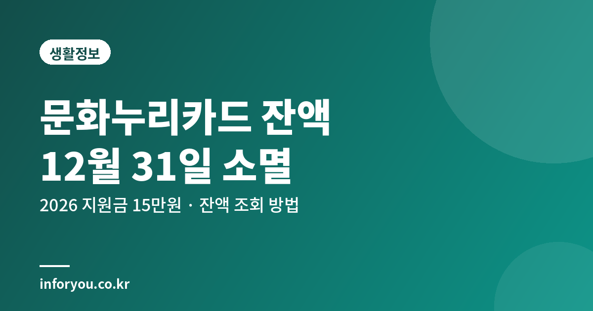 2026 문화누리카드 잔액 조회와 사용기한