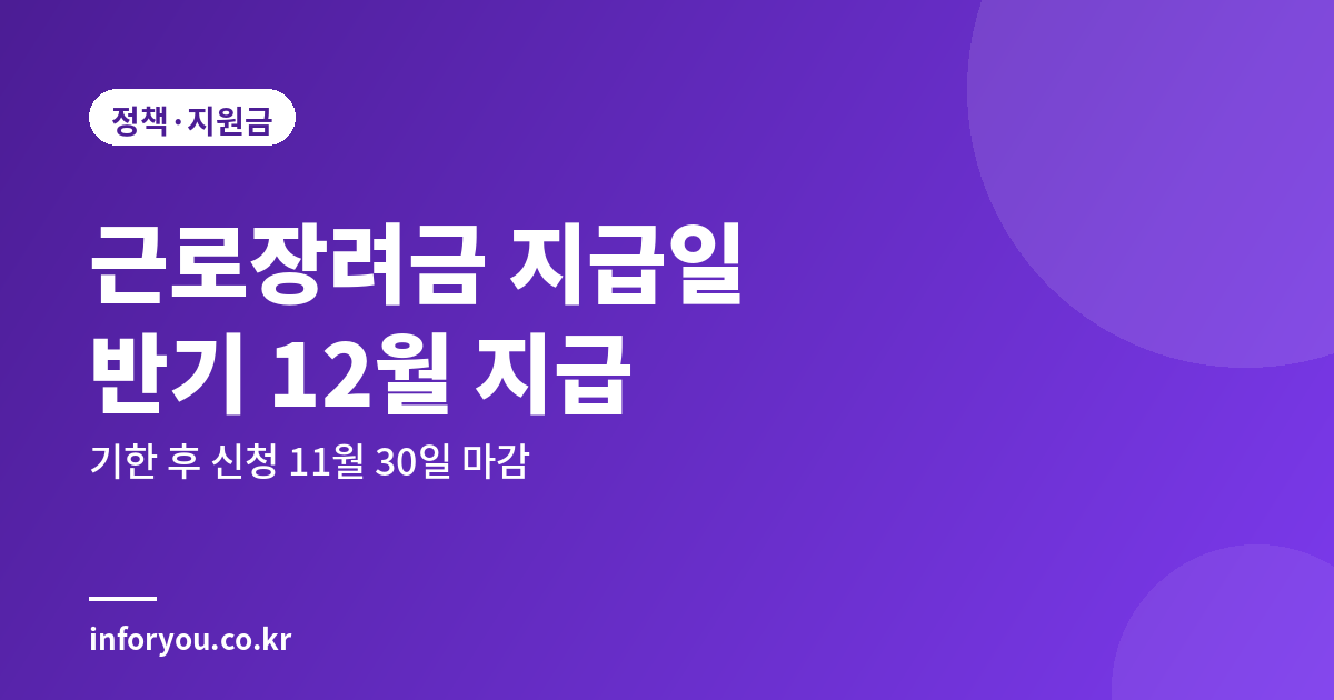 2026 근로장려금 지급일과 신청 기간