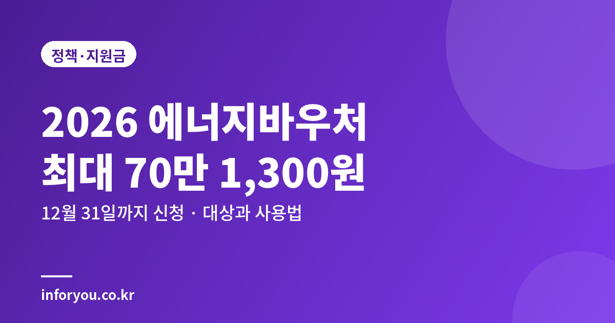 2026 에너지바우처 지원 금액과 신청 방법