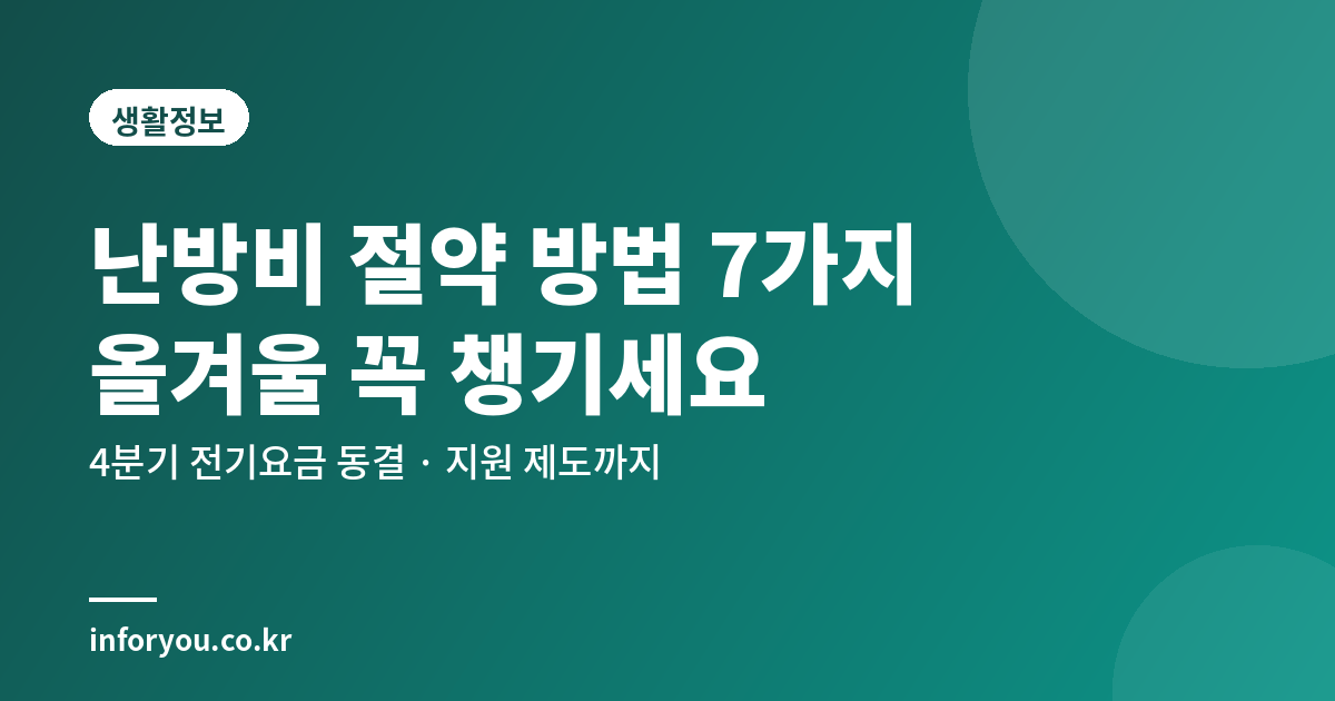 겨울철 난방비 절약 방법과 지원 제도