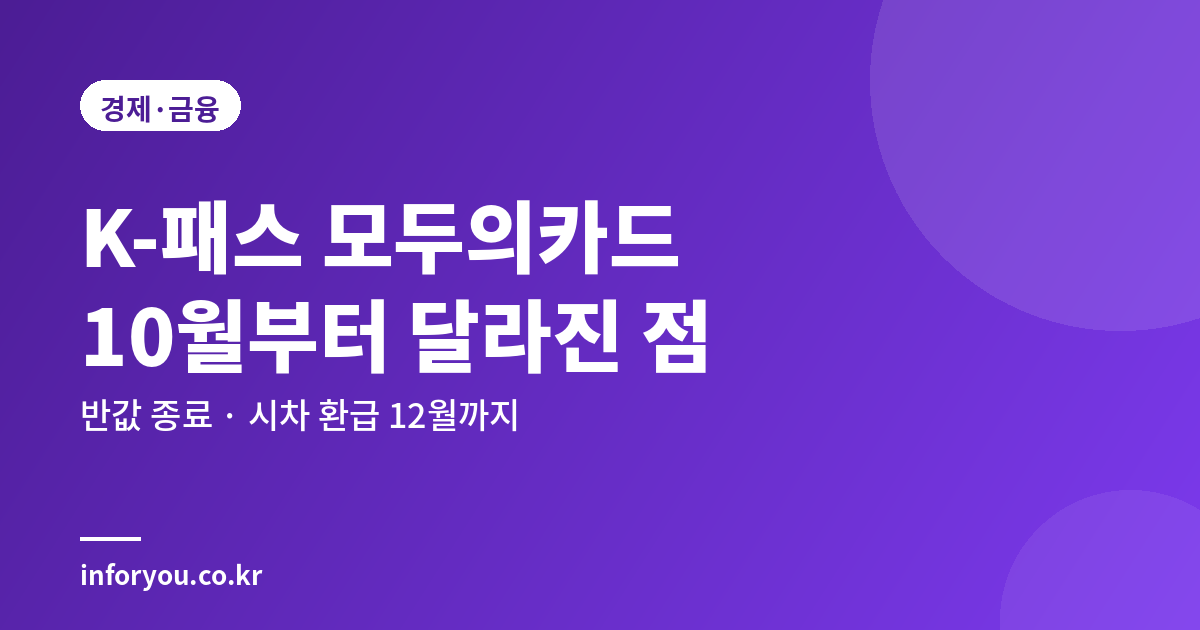 K-패스 모두의카드 10월 변경 사항 썸네일