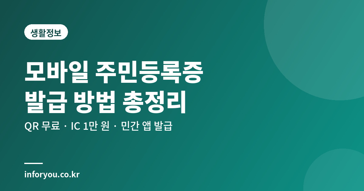 모바일 주민등록증 발급 방법 썸네일