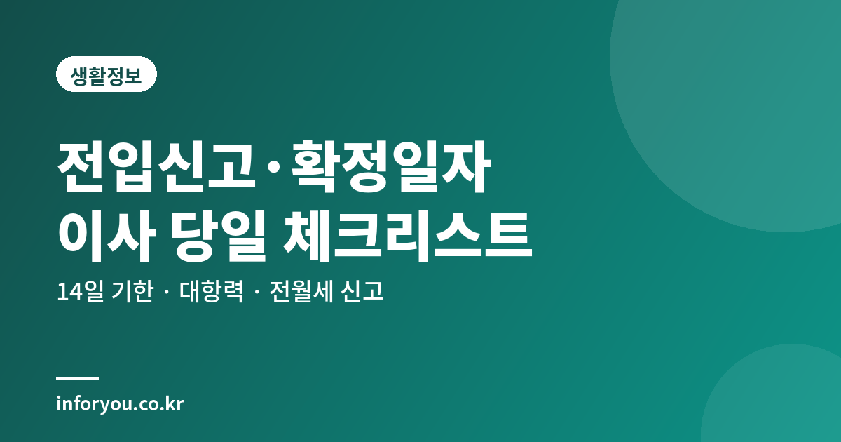 전입신고와 확정일자 받는 법 썸네일