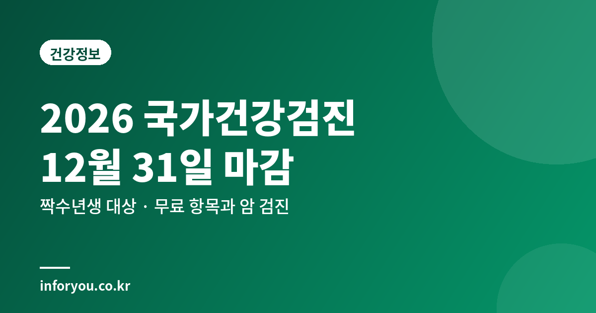 2026 국가건강검진 대상과 마감일